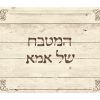 ⁦שטיח ויניל דגם המטבח של אמא⁩ – תמונה ⁦2⁩