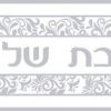 ⁦ראנר לשולחן דגם שבת שלום⁩ – תמונה ⁦2⁩