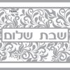 ⁦פלייסמט דגם שבת שלום⁩ – תמונה ⁦2⁩