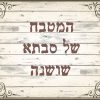 ⁦פלייסמט מעוצב בהתאמה אישית⁩ – תמונה ⁦2⁩