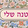 ⁦ראנר לשולחן מסדרת הפולניה | וזאת הקטנה שלי⁩ – תמונה ⁦2⁩