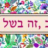 ⁦ראנר לשולחן מסדרת הפולניה | זה לא רקוב זה בשל⁩ – תמונה ⁦2⁩