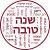 ⁦פלייסמט עגול לראש השנה⁩ – תמונה ⁦2⁩