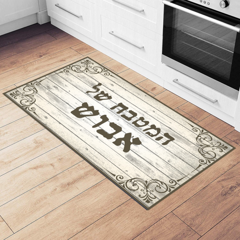 שטיח ויניל דגם המטבח של אבוש