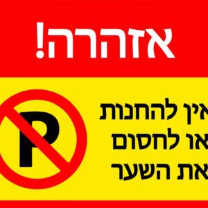שלט אין להחנות או לחסום את השער