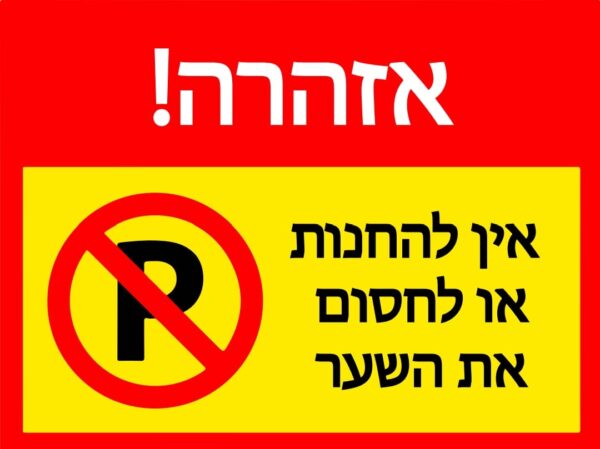 שלט אין להחנות או לחסום את השער