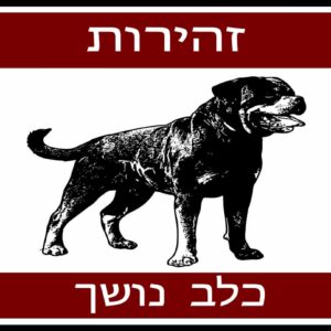שלט כלב נושך 1