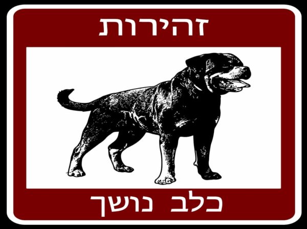 שלט כלב נושך 1