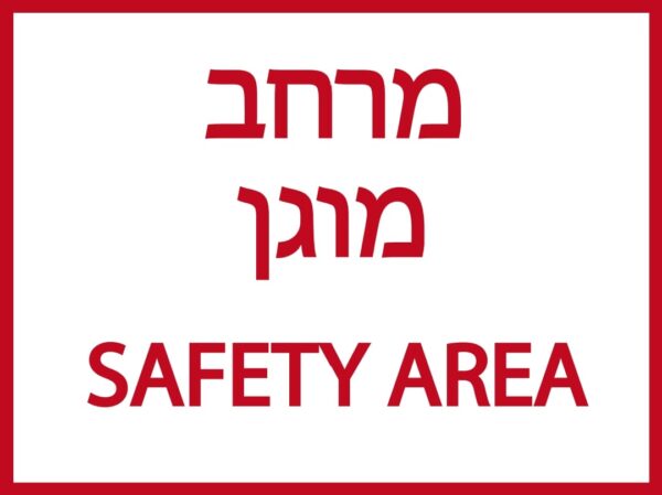 שלט מרחב מוגן