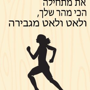 שלט עץ לתליה דגם את מתחילה הכי מהר