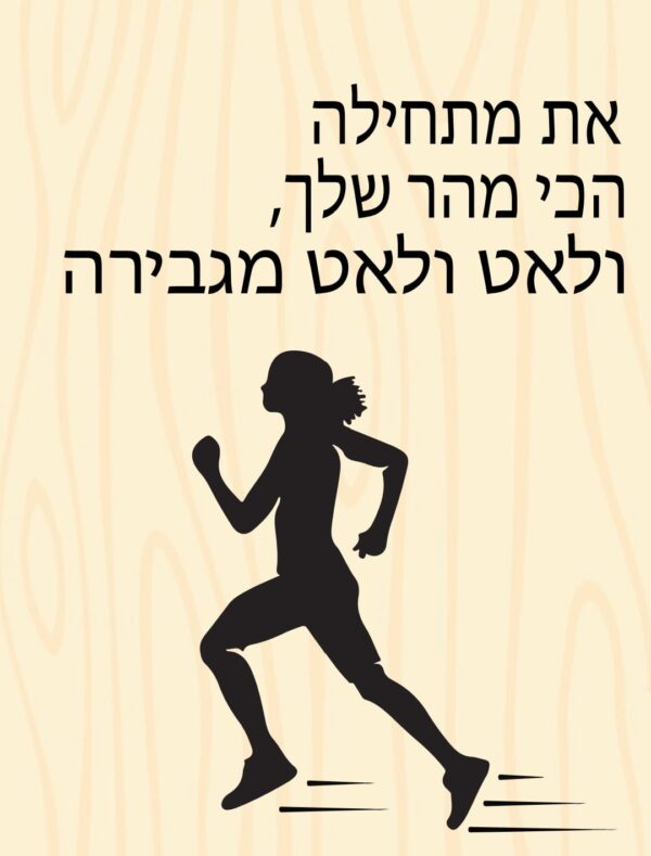 שלט עץ לתליה דגם את מתחילה הכי מהר