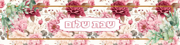 ⁦ראנר לשולחן דגם שבת שלום ורדים⁩ – תמונה ⁦2⁩