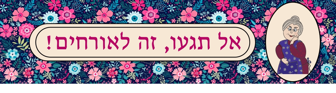 ראנר לשולחן מסדרת הפולניה | אל תגעו זה לאורחים – תמונה 2