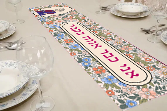 ראנר לשולחן מסדרת הפולניה | אני כבר אנוח בקבר