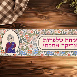 ראנר לשולחן מסדרת הפולניה | שמחה שלפחות אני מצחיקה אותכם