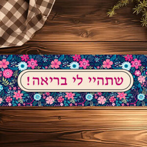 ראנר לשולחן מסדרת הפולניה | שתהיי לי בריאה